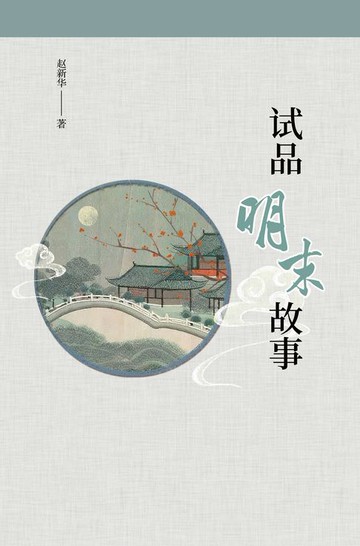 【電子書】试品明末故事
