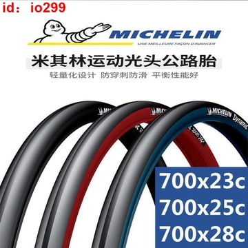 米其林自行車輪胎死飛公路車700x23c 25c 28c外胎