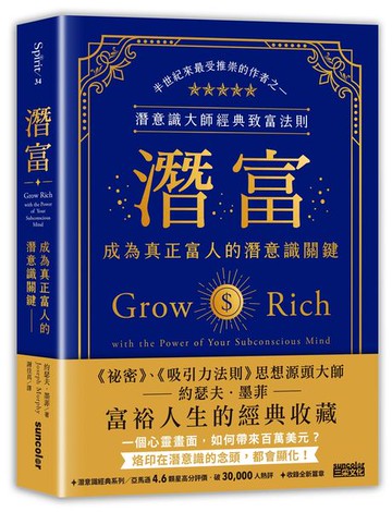 潛富：成為真正富人的潛意識關鍵【潛意識大師經典致富法則】【城邦讀書花園】