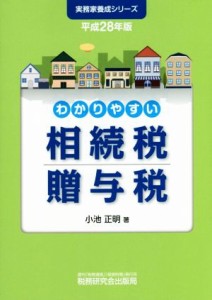  わかりやすい相続税贈与税(平成２８年版) 実務家養成シリーズ／小池正明(著者)