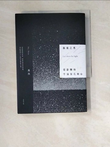 【書寶二手書T1／大學藝術傳播_W52】長夜之光：電影擁抱千瘡百孔的心_馬欣