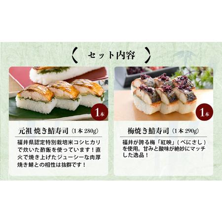 ふるさと納税 元祖焼き鯖寿司2本セット！「元祖焼き鯖寿司」「梅焼き鯖寿司」〜家族が喜ぶ手土産〜【名物 ジューシー 焼きさば 押し寿司 さば寿.. 福井県坂井市