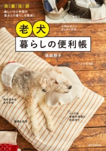  俵森朋子   老犬暮らしの便利帳 衣・食・住・遊 楽しいひと手間が愛犬との暮らしを快適にする