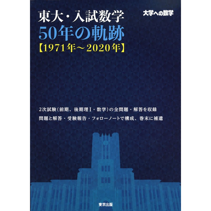 東大・入試数学50年の軌跡 大学への数学