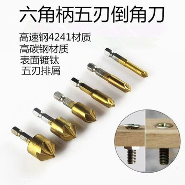 【西成】五刃倒角刀木工鑽頭倒角器90度六角擴孔鑽螺絲沉孔木工鑽免運