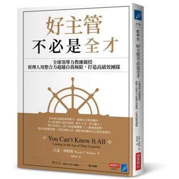 全新 / 好主管不必是全才：全球領導力教練親授，經理人用整合力超越自我極限，打造高績效團隊 / 商業周刊 / 定價:380