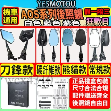 【2025最新】日本 AOS9 AOS4 AOS12 後照鏡 車型通用 高清防炫目 機車後視鏡 勁戰後照鏡 後視鏡