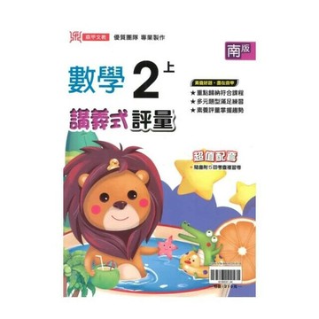 鼎甲國小 南版講義式數學2(上)P (1版) 編輯部  鼎甲文教