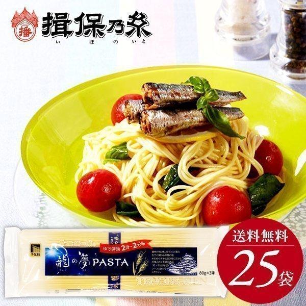 揖保乃糸 パスタ 龍の夢 25袋セット 240g×25袋 乾麺 冷麺 (k-n)