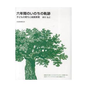 六年間のいのちの軌跡 子どもの育ちと絵画表現