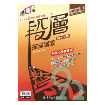 高升鑫國中段層掃描康版數學1下