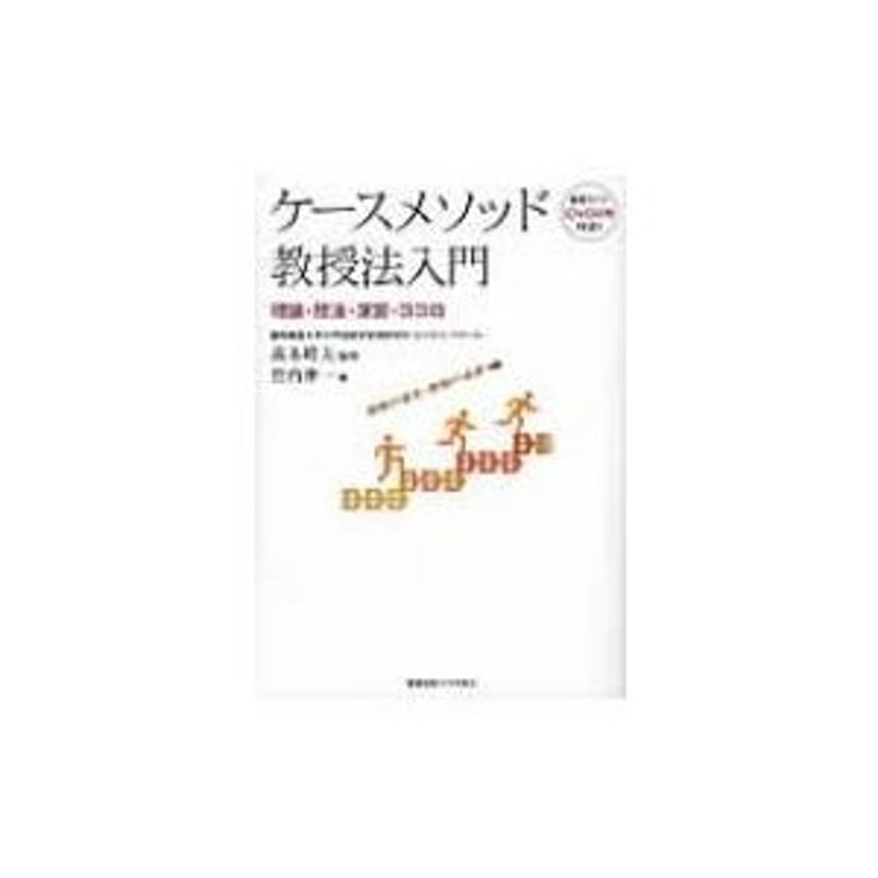 理論・技法・演習・ココロ　〔本〕　ケースメソッド教授法入門　竹内伸一　LINEショッピング