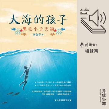 【有聲書】大海的孩子──黑毛小子天福