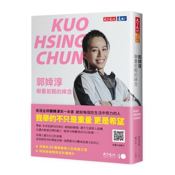 郭婞淳：舉重若輕的婞念