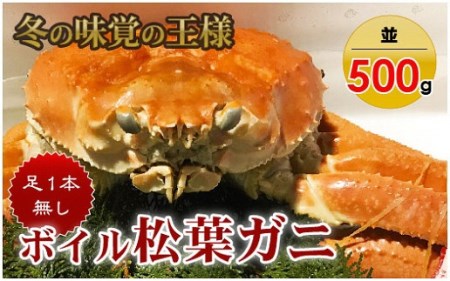 訳あり足１本なしボイル松葉ガニ（並500g）訳あり かに カニ 蟹 訳ありボイル 新鮮 かに カニ 蟹 松葉ガニ 松葉がに かに カニ 蟹 ボイル訳あり かに 松葉がに