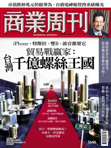 【電子書】商業周刊 第1646期 台灣千億螺絲王國