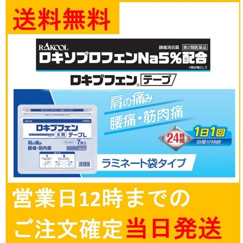 第二類医薬品 7枚入10セット 7枚 L大判 テープ メール便送料無料 ラミネート袋 ロキソニン ロキソニンテープ ロキソプロフェン ロキプフェンテープ  1周年記念イベントが ロキプフェンテープ