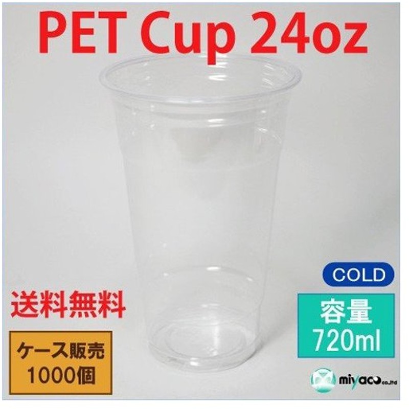 96%OFF!】 プラスチックカップ プラカップ業務用 PET24オンスカップ D98-24oz 720ml 1000個 discoversvg.com