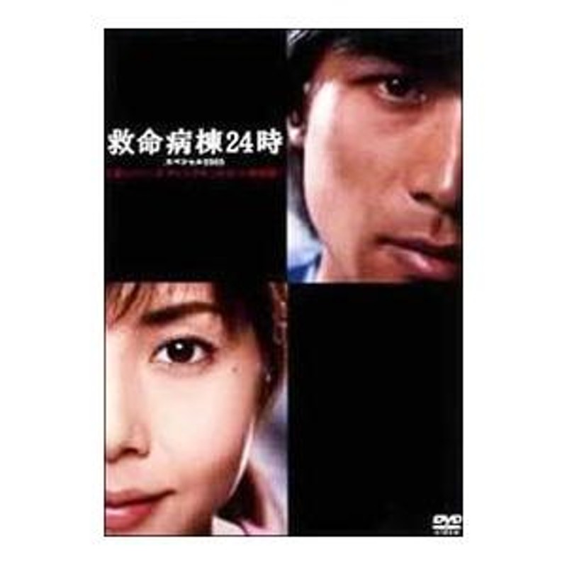 DVD／救命病棟２４時スペシャル２００５ 第１シリーズディレクターズカット特別版 | LINEショッピング