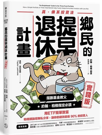 鄉民的提早退休計畫〔實踐版〕