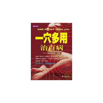 一穴多用治百病