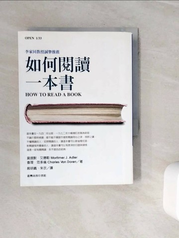 【書寶二手書T1／心靈成長_WOA】如何閱讀一本書_郝明義, 莫提默