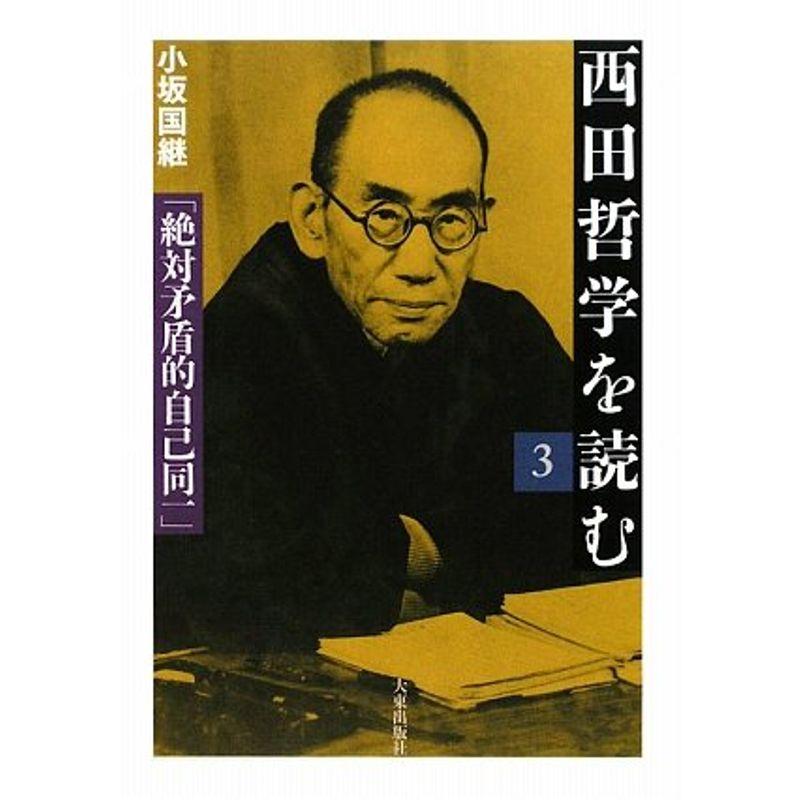 西田哲学を読む〈3〉絶対矛盾的自己同一