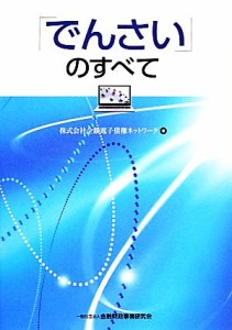  「でんさい」のすべて／全銀電子債権ネットワーク(著者)