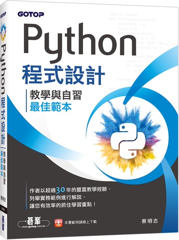 Python程式設計：教學與自習最佳範本