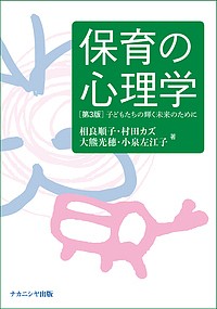 保育の心理学 子どもたちの輝く未来のために 相良順子 村田カズ 大熊光穗