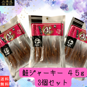 鮭ジャーキー　45ｇ×3個セット   鮭　おつまみ　珍味　鮭とば