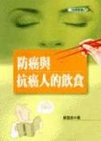 防癌與抗癌人的飲食[二手書_普通]
