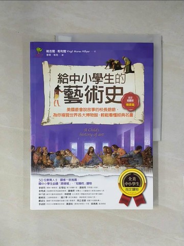 【書寶二手書T1／少年童書_ZCK】給中小學生的藝術史【繪畫篇】：美國最會說故事的校長爺爺，為你導覽世界各大博物館，輕鬆看懂經典名畫【美國中小學生指定讀物】（全彩插畫版）_維吉爾．希利爾, 李爽, 朱玲