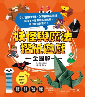 【電子書】妖怪與魔法摺紙遊戲【全圖解】