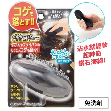 又敗家@日本COGIT免洗劑頑強污垢廚具鍋具用神奇清潔研磨砂鑽石海綿902642適廚房爐具烤網烤盤平底鍋架除焦油垢菜瓜布【全館299超取免運】【APP下單點數4倍送】