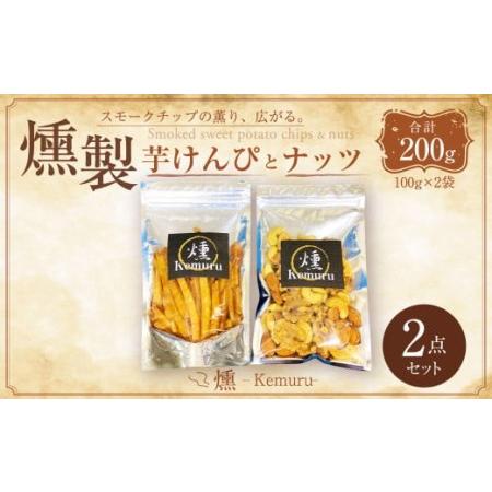 ふるさと納税 燻製芋けんぴと燻製無塩ミックスナッツの2点セット お菓子 和菓子 愛知県幸田町