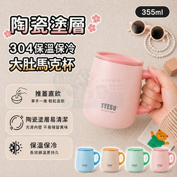 【現貨秒出】泰碩 TYESO 馬克杯 咖啡杯 304不鏽鋼+陶瓷塗層 355ml 推蓋直飲