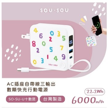 GUARD吉 SOU．SOU十數昆 台灣製造 AC插座自帶線三輸出數顯快充行動電源 22.2Wh 行動電源 自帶線行動電