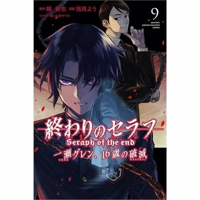 終わりのセラフ 一瀬グレン 16歳の破滅 9巻 通販 Lineポイント最大get Lineショッピング