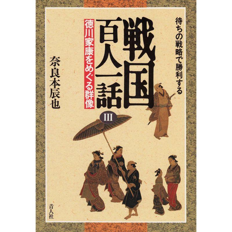 戦国百人一話〈3〉徳川家康をめぐる群像 待ちの戦略で勝利する (百人一話シリーズ)