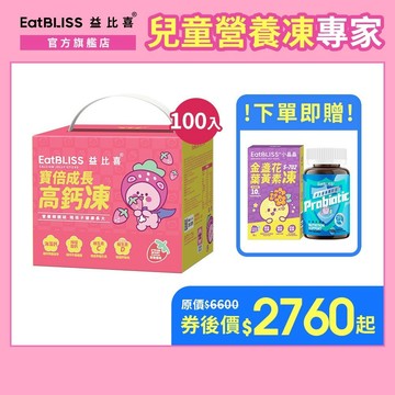 【EatBLISS益比喜】寶倍成長高鈣凍-草莓優格凍100入禮盒 加贈小晶晶5入+益生菌軟糖｜成長凍 高成長 紅藻鈣