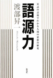  語源力 英語の語源でわかる人間の思想の歴史／渡部昇一