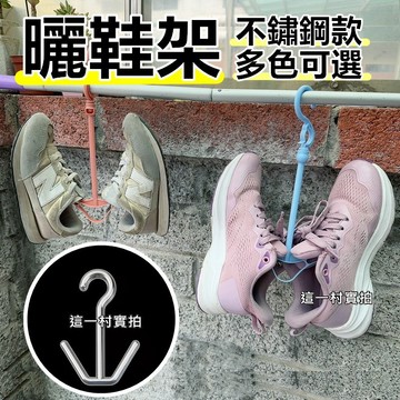 【現貨+免運】曬鞋架 加粗 鞋架 掛鞋架 不鏽鋼鞋架 曬鞋 吊掛式鞋架 鞋子收納 曬鞋子