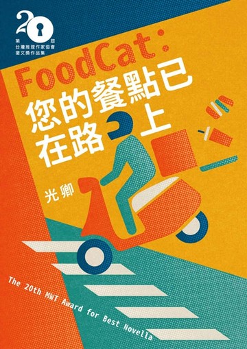 【電子書】FoodCat：您的餐點已在路上（第二十屆台灣推理作家協會徵文獎決選入圍作品之四）
