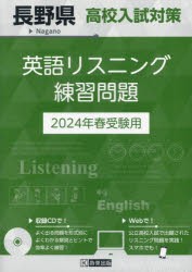 ’24 長野県高校入試対策英語リスニング [本]