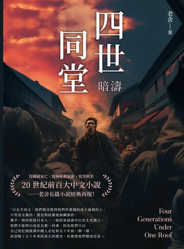 【電子書】四世同堂──暗濤
