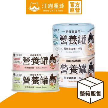 【汪喵星球】幼母貓98%營養無膠主食罐 整箱80G&165G 幼貓罐 幼貓 貓主食 無膠 貓罐