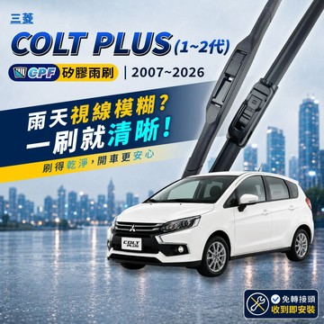 【CPF 矽膠雨刷】三菱 COLT PLUS 1~2代 2007~2026年 24+14吋【三節式 軟骨式雨刷】安裝簡單