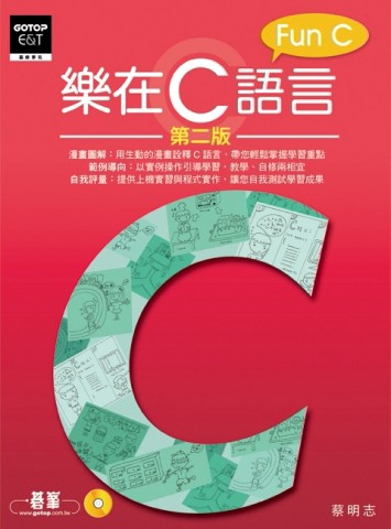 樂在C語言第二版[二手書_良好]