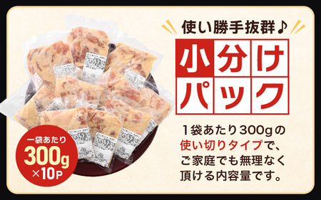 味付け鶏もも肉（からあげ用） 300g × 10p 計3.0kg  [A-12419]